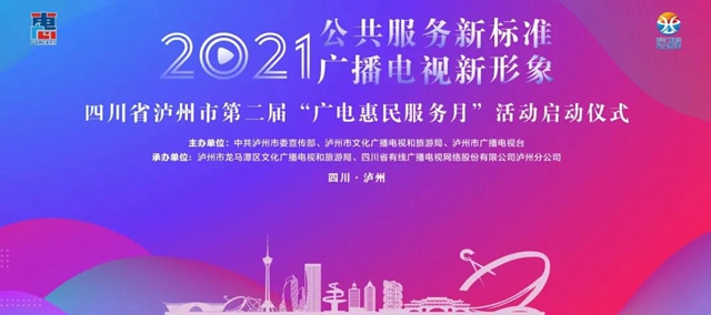 多项创新服务惠万民,泸州市第二届“广电惠民服务月”正式启动(图1) 多项创新服务惠万民,泸州市第二届“广电惠民服务月”正式启动(图1)
