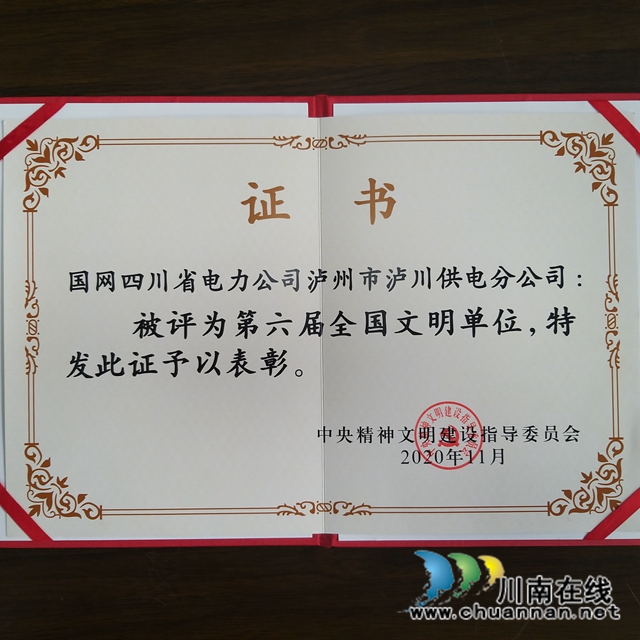 国网泸川供电分公司荣膺第六届全国文明单位(图1)