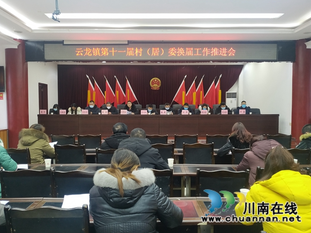 泸县云龙镇召开第十一届村（居）委换届选举工作推进会(图1)