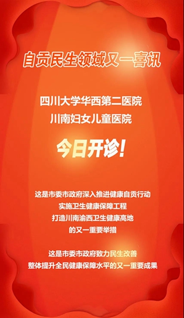 自贡民生领域又一喜讯！川大华西二院川南妇儿医院开诊(图1)