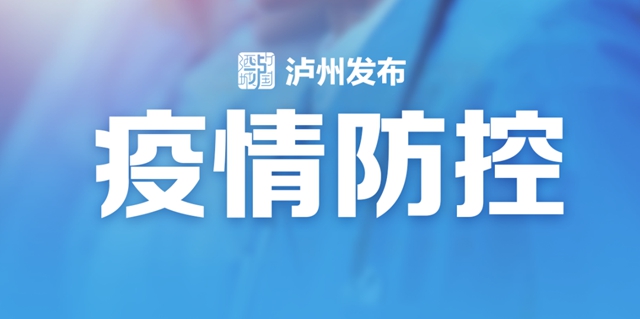 春节回泸州城区需要核酸检测阴性证明吗？泸州市卫生健康委回复了(图1)