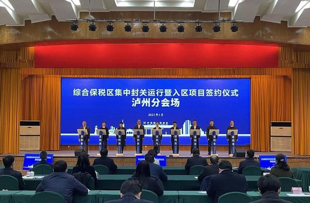 泸州综合保税区1月28日正式封关运行(图1)