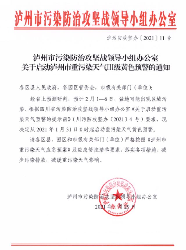 明日0时起，泸州市启动重污染天气黄色预警(图1)