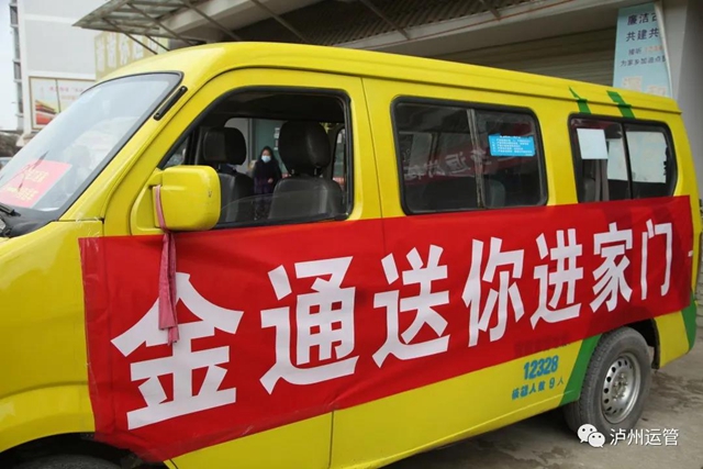 “春风行动”+“金通工程”一票制运输服务在泸州开展,确保春运疫情防控(图5) “春风行动”+“金通工程”一票制运输服务在泸州开展,确保春运疫情防控(图5)