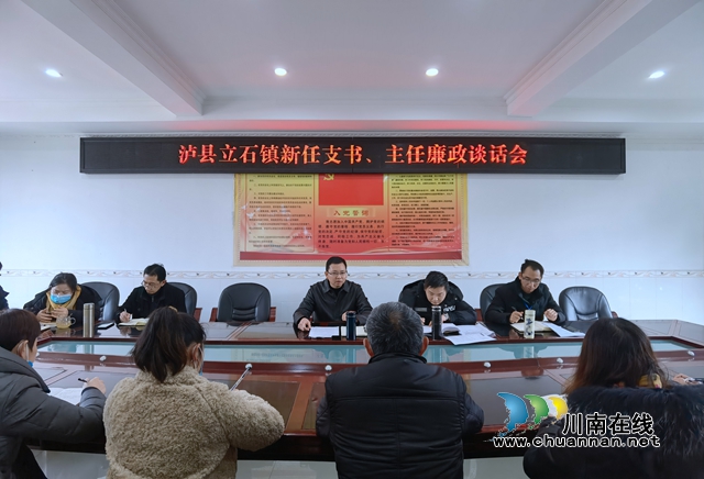 泸县立石镇召开新一届村支书、主任廉政谈话会(图1)