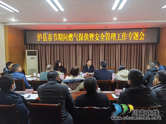 泸县召开春节期间燃气保供暨安全管理工作专题会(图1) 泸县召开春节期间燃气保供暨安全管理工作专题会(图1)