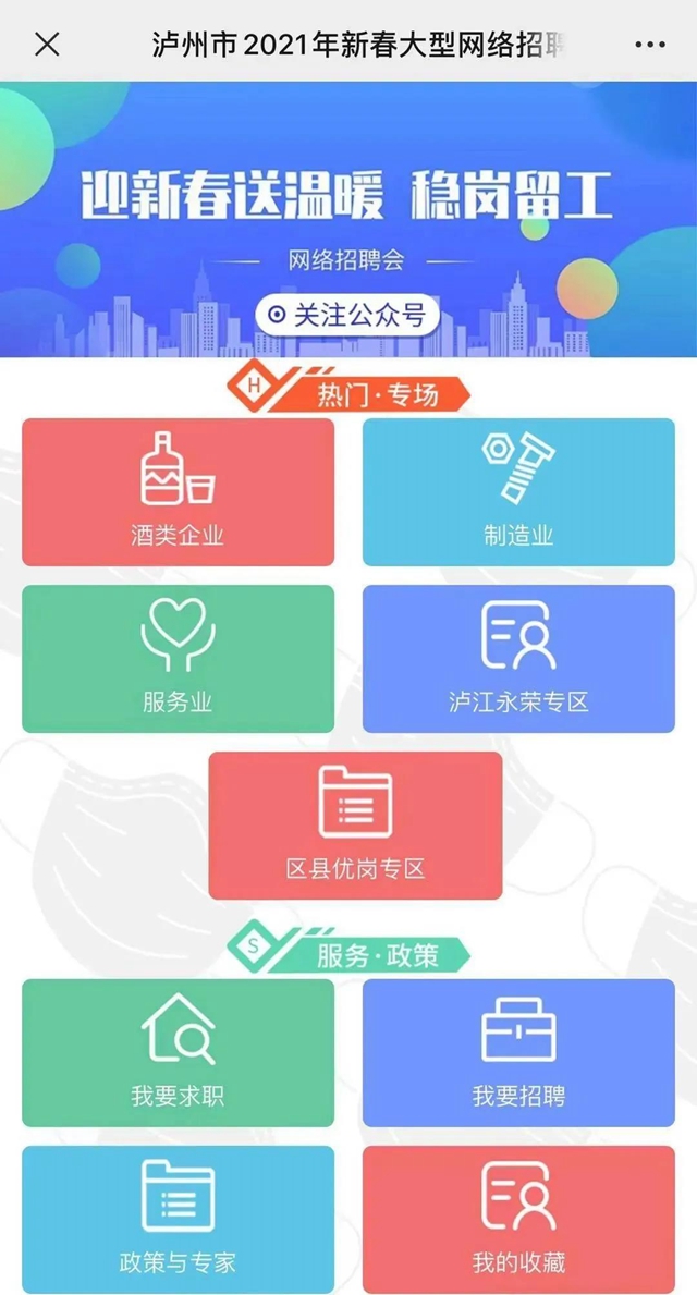 泸州“迎新春送温暖、稳岗留工”网络专场招聘会等你来(图1)
