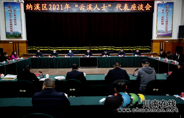 纳溪区召开“云溪人士”代表座谈会(图1)