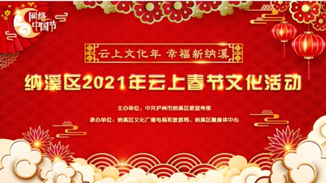 云畅游| 云上过春节,纳溪活动丰富多彩!(图1) 云畅游| 云上过春节,纳溪活动丰富多彩!(图1)