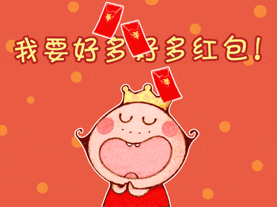 【福利】红包来啦！赶快抢起来！(图3)