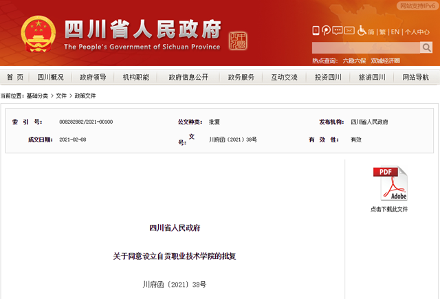 自贡这所高校获省政府批复同意设立(图1)