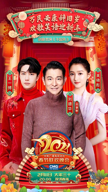 宜宾籍音乐人参与制作的歌曲上春晚啦！刘德华、关晓彤、王一博联合演唱