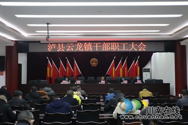 新的一年撸起袖子加油干！泸县云龙镇召开干部职工大会