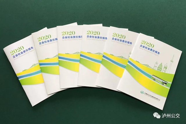 以人民为中心，一路与您同行 | 泸州公交发布2020企业社会责任报告