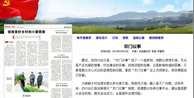 《中国组织人事报》关注泸州乡村治理：农门议事