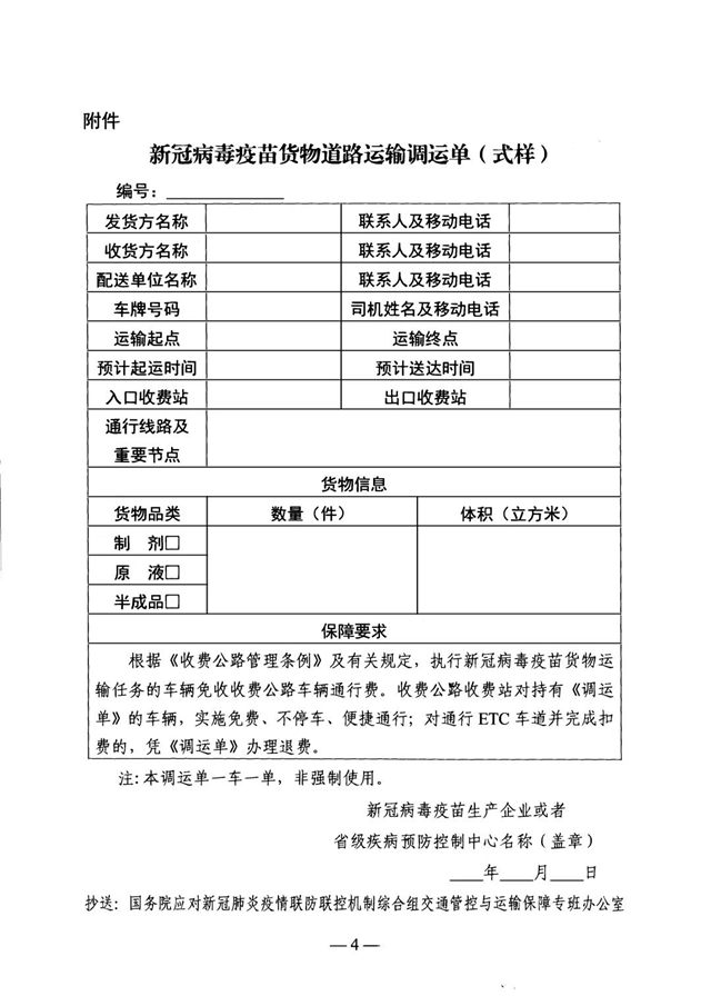 ​执行新冠病毒疫苗货物运输任务车辆免收收费公路车辆通行费(图1)