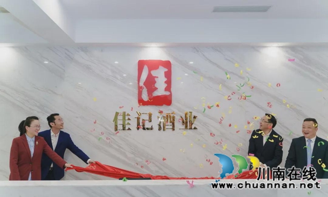 开工大吉创佳绩｜佳记酒业乔迁揭牌仪式在希尔顿酒店举行