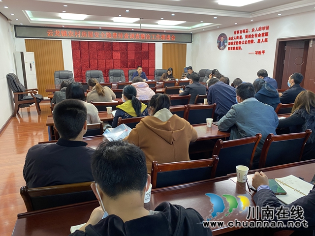 泸县云龙镇召开农村房屋安全隐患排查整治工作推进会