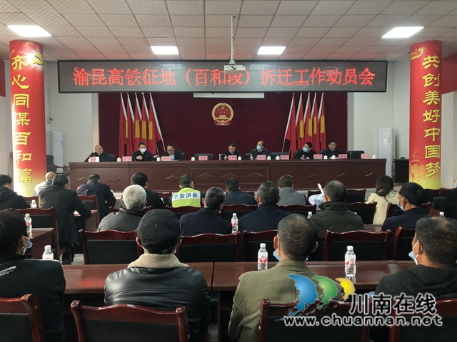 泸县百和镇召开渝昆高铁征地（百和段）拆迁工作动员会