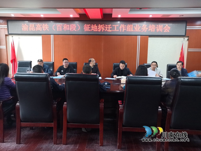 泸县百和镇召开渝昆高铁（百和段）征地拆迁工作组业务培训会