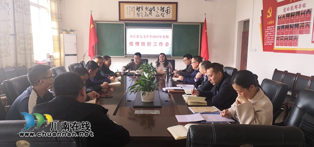 合江九支中学召开开学前疫情防控工作会议