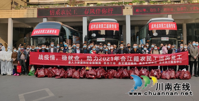 合江县“点对点农民工返岗专车”发车