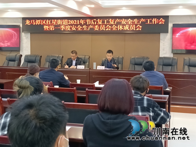 龙马潭区红星街道召开2021年节后复工复产安全生产工作会