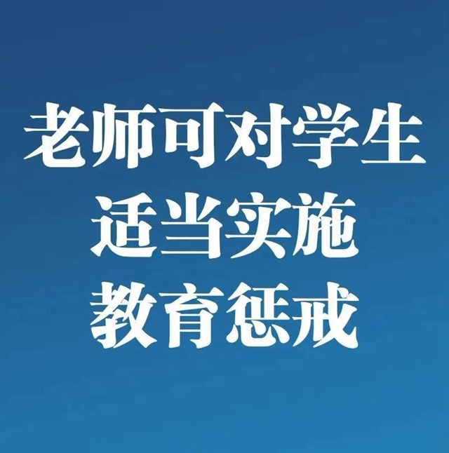 教育惩戒新规今起实施，这些“红线”不能碰！(图1)