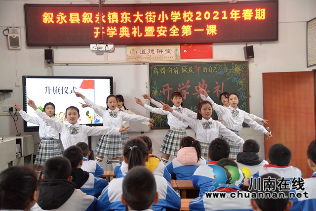 叙永东大街小学校举行2021年春期开学典礼暨安全第一课