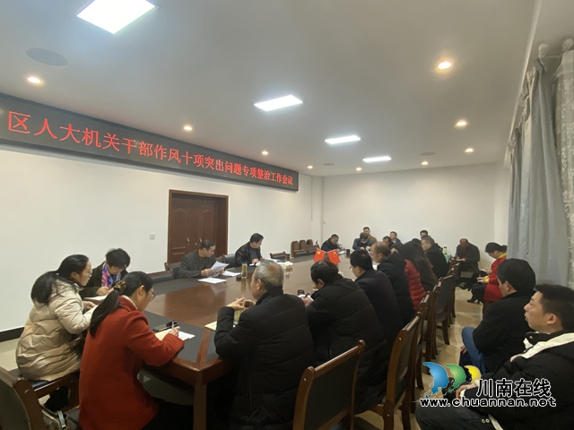 宜宾南溪区人大机关召开干部作风十项突出问题整治工作会