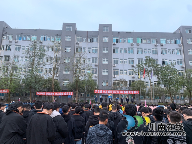 志存高远启新航，凝心聚力铸新篇！泸县建校举行2021年春期开学典礼