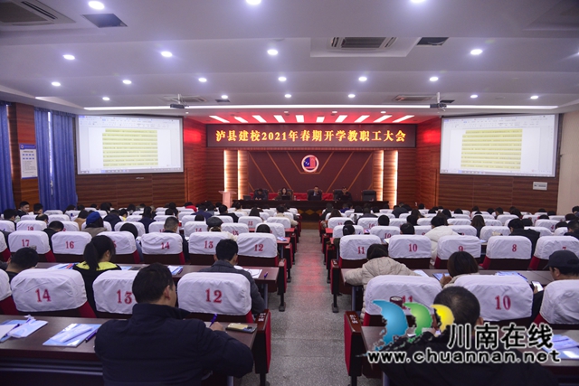 泸县建校召开2021年春期开学工作大会