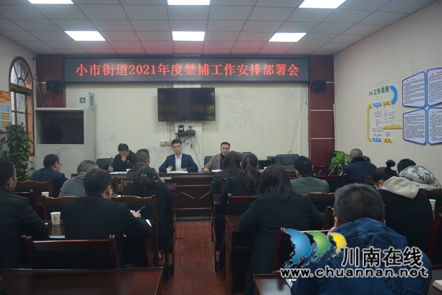 龙马潭区小市街道召开2021年度禁捕工作安排部署会