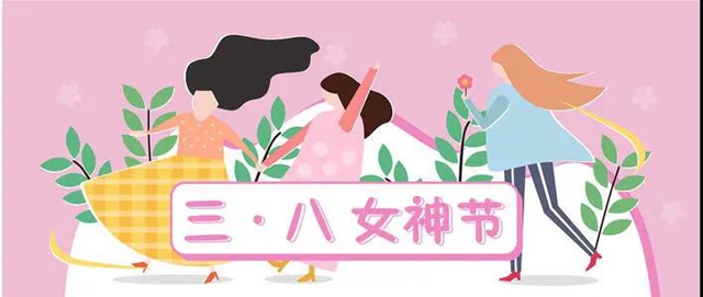 【扩散】女神节还不知道送啥？为你准备好啦！