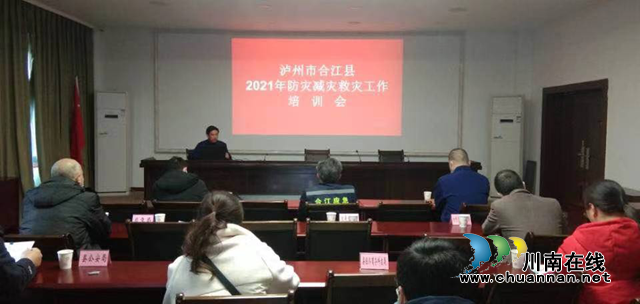 “云视”助力，直通基层！合江首次运用“云视泸州”系统将防灾减灾救灾业务培训开到基层