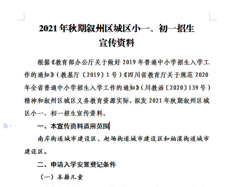 相互转告！宜宾叙州区公办小学、初中开始招生了！招生范围、入学要求……