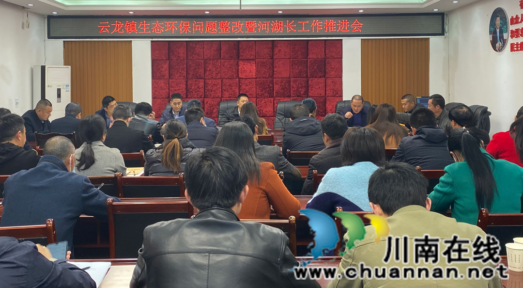 泸县云龙镇召开生态环保问题整改暨河湖长工作推进会