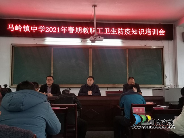 叙永县马岭镇中学组织开展教职工卫生防疫知识培训会