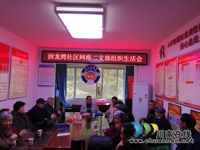 龙马潭区小市街道回龙湾社区党支部召开组织生活会