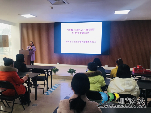 江阳区北城街道濂溪路社区开展“巾帼心向党，奋斗新征程”妇女节主题活动
