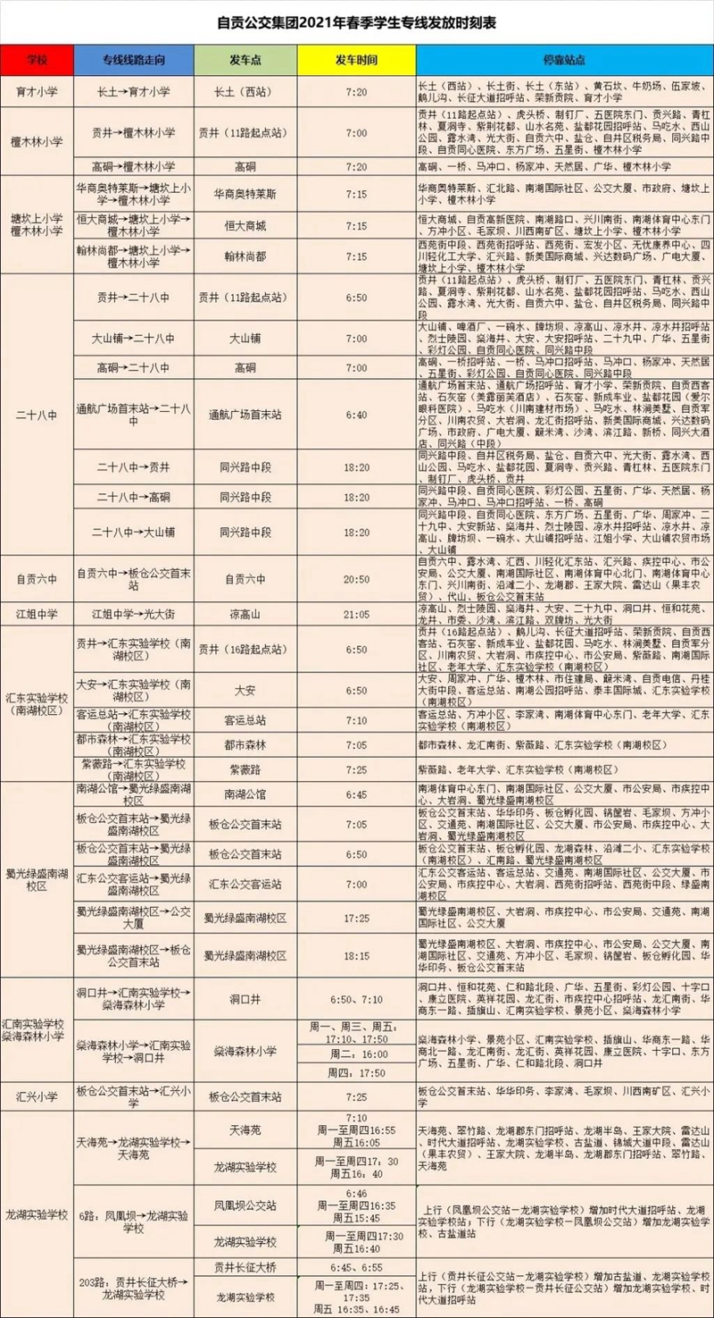 注意！自贡32条学生专线运行时间有调整