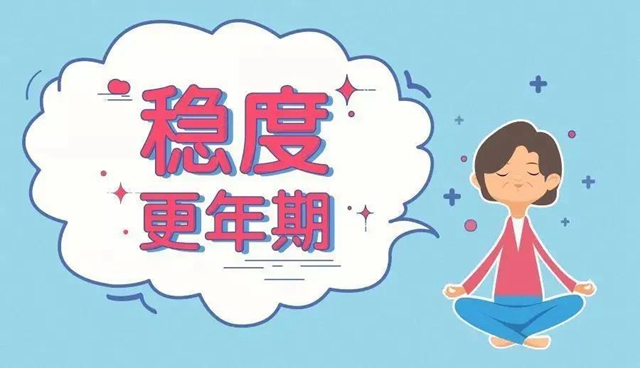 【扩散】更年期的女人不敢惹？小心身体的这些变化！(图7)