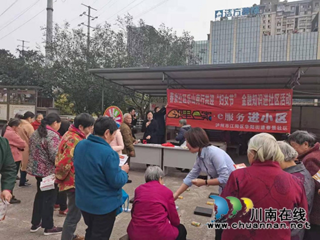 江阳区华阳街道举办金融知识进社区活动