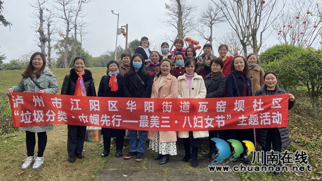 江阳区华阳街道开展“垃圾分类•巾帼先行——最美三•八妇女节”主题活动