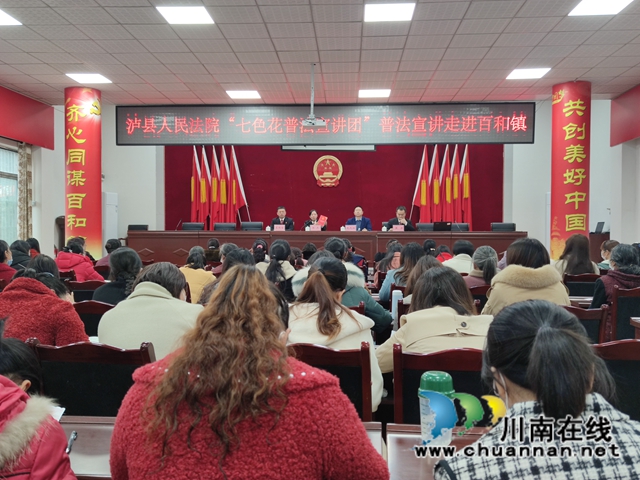 泸县人民法院“七色花普法宣讲团”普法宣讲走进百和镇