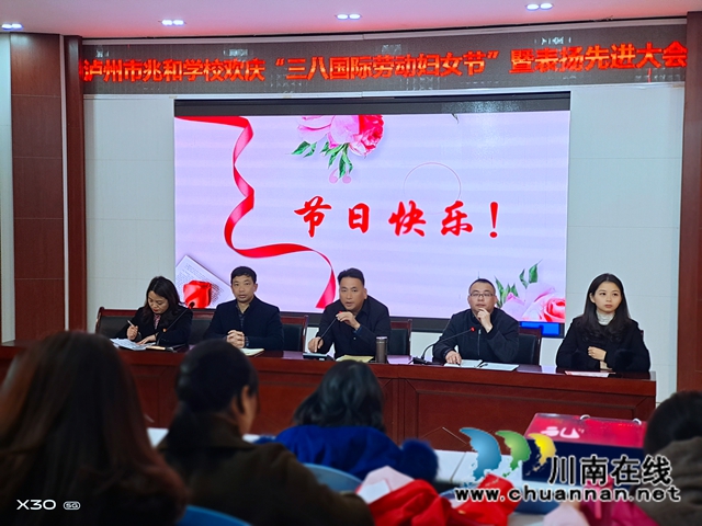 “巾帼跟党走 奋进新征程”，泸州市兆和学校举行“三八妇女节”表扬大会