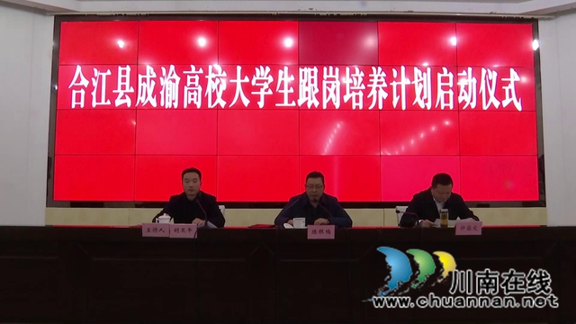合江启动成渝高校大学生跟岗培养计划