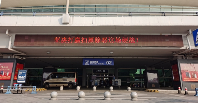 泸州机场（集团）有限责任公司深入推进扫黑除恶工作