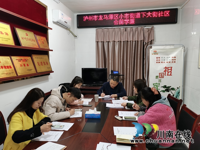 龙马潭区小市街道：会前学廉，警钟长鸣