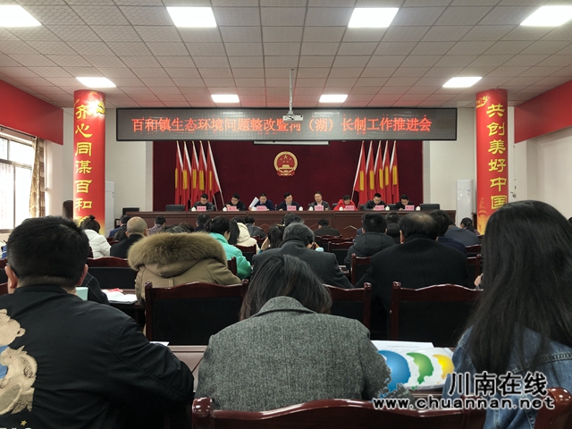 泸县百和镇召开生态环境问题整改暨河（湖）长制工作推进会